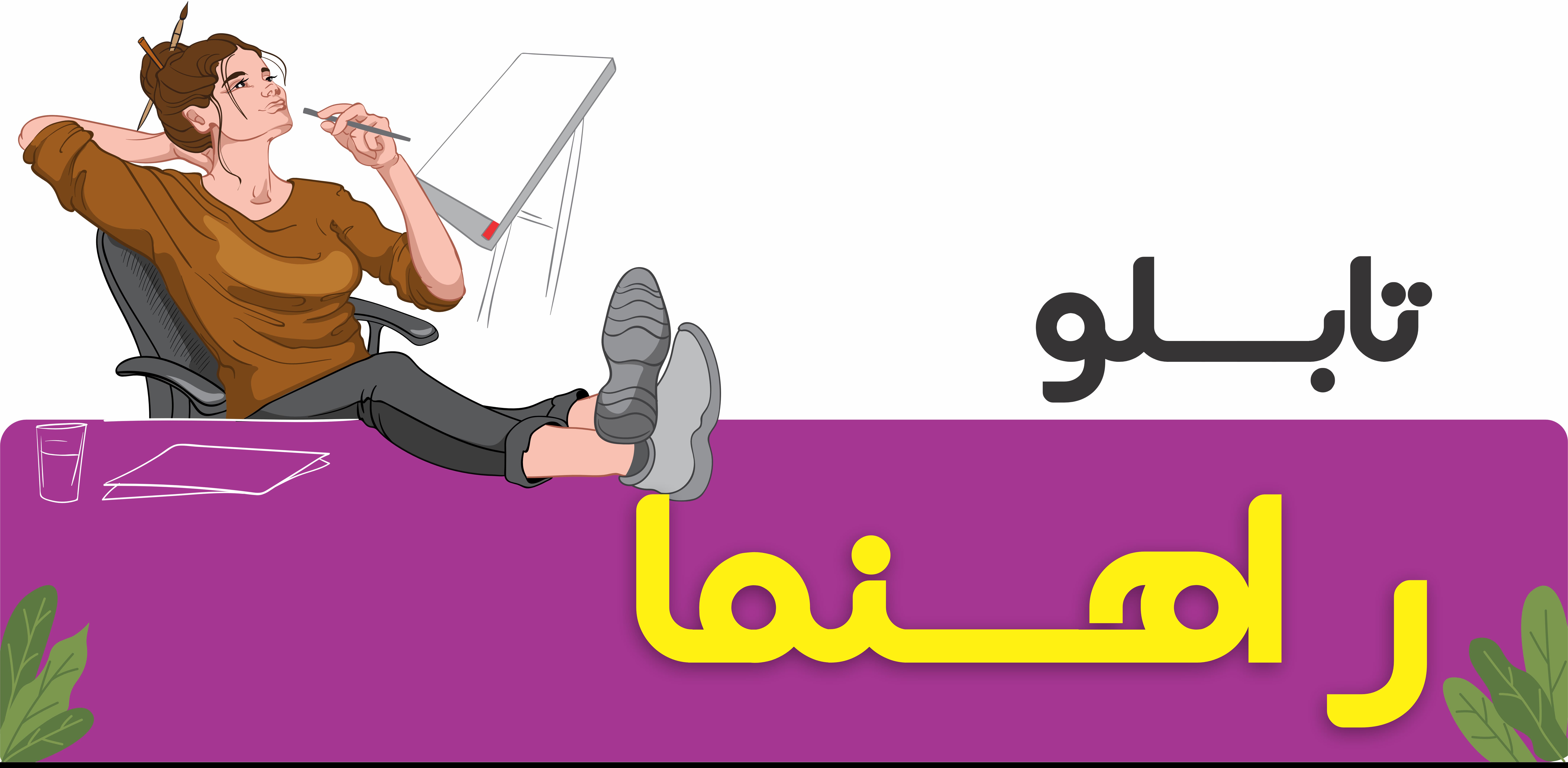 تابلو راهنما